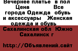 Вечернее платье  в пол  › Цена ­ 13 000 - Все города Одежда, обувь и аксессуары » Женская одежда и обувь   . Сахалинская обл.,Южно-Сахалинск г.